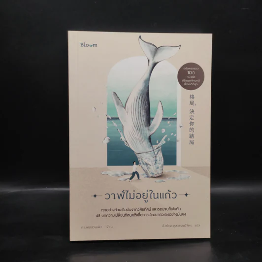 วาฬไม่อยู่ในแก้ว - ดร.เหอฉวนเฟิง รูปที่ 1