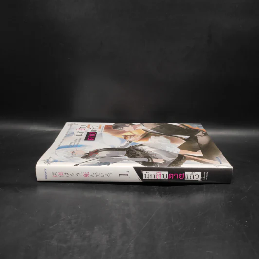 นักสืบตายแล้ว เล่ม 1 รูปที่ 3