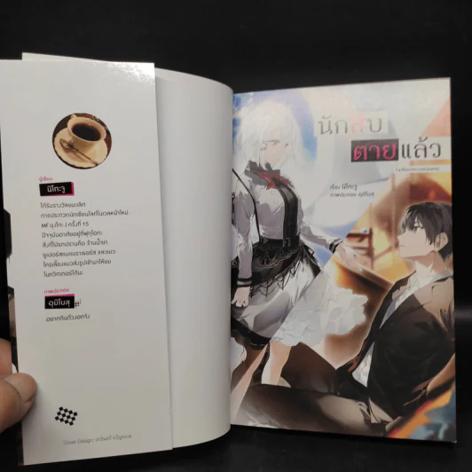 นักสืบตายแล้ว เล่ม 1 รูปที่ 5
