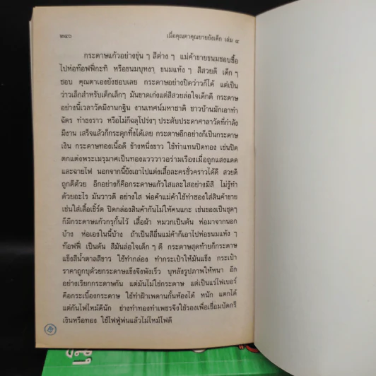 เมื่อคุณตาคุณยายยังเด็ก เล่ม 1-4 - ทิพย์วาณี สนิทวงศ์ฯ รูปที่ 8