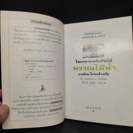 คู่มือคนรักต้นไม้ พรรณไม้น้ำ - อุไร จิรมงคลการ รูปที่ 5