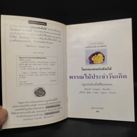 คู่มือคนรักต้นไม้ พรรณไม้ประจำวันเกิด - วชิรพงศ์ หวลบุตตา รูปที่ 5