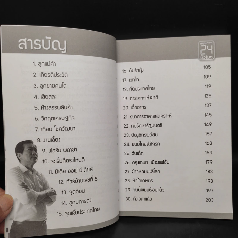 จากลูกแม่ค้าผลไม้ สู่ผู้บริหารมืออาชีพ - โฆสิต สุวินิจจิต รูปที่ 6