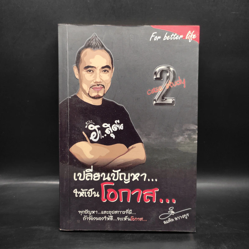 เปลี่ยนปัญหา...ให้เป็นโอกาส Case Study 2 - สมคิด ลวางกูร รูปที่ 1