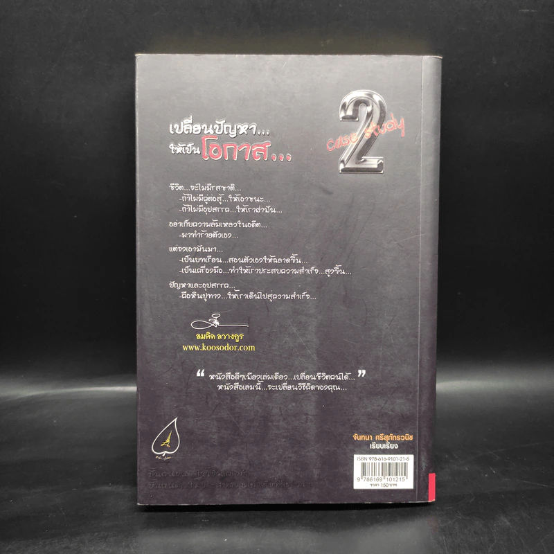เปลี่ยนปัญหา...ให้เป็นโอกาส Case Study 2 - สมคิด ลวางกูร รูปที่ 2