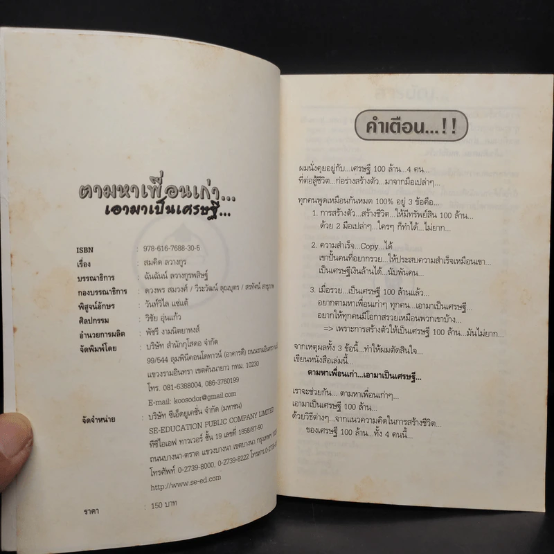 ตามหาเพื่อนเก่า เอามาเป็นเศรษฐี - สมคิด ลวางกูร รูปที่ 5