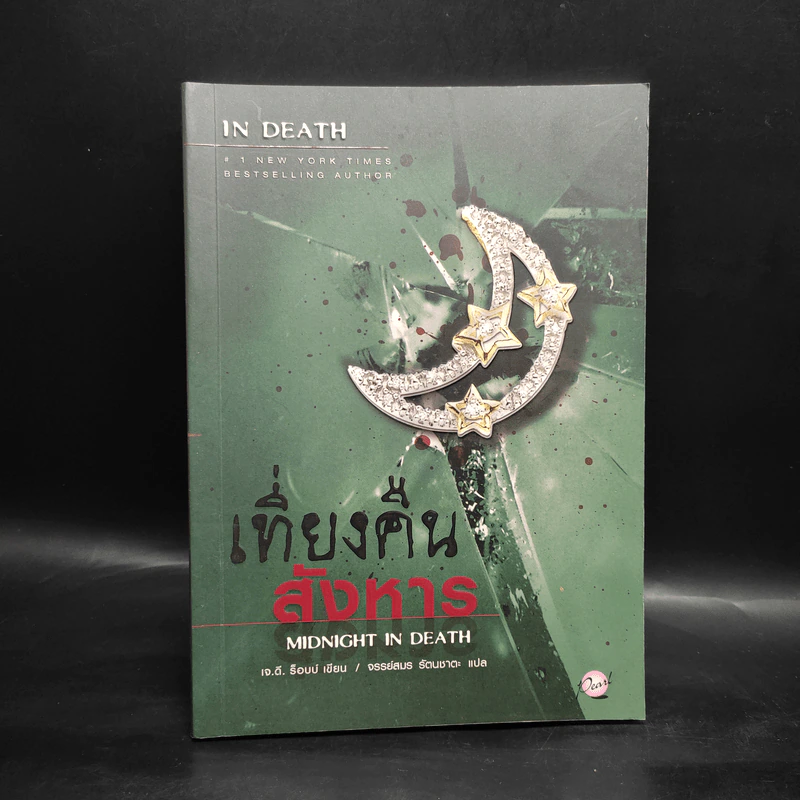 เที่ยงคืนสังหาร - เจ.ดี.ร๊อป รูปที่ 1