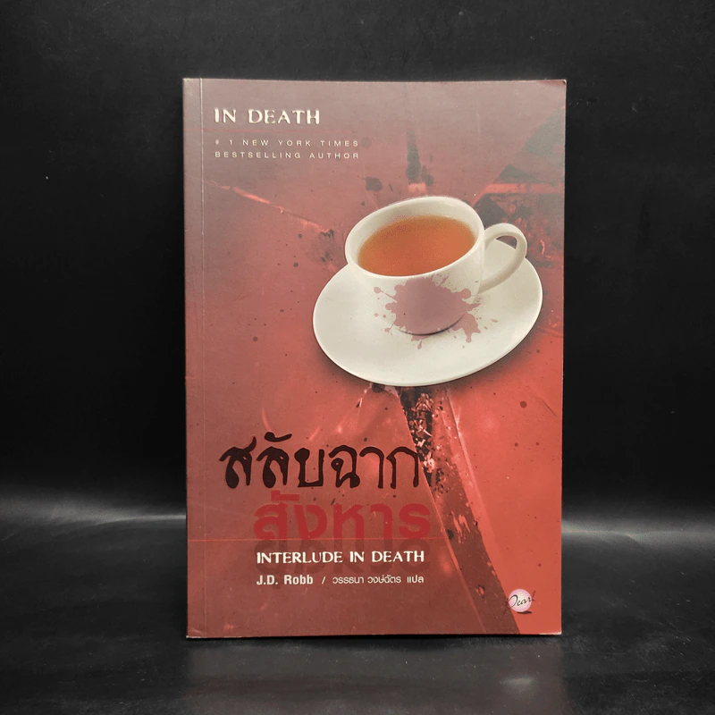สลับฉากสังหาร - เจ.ดี.ร๊อป รูปที่ 1