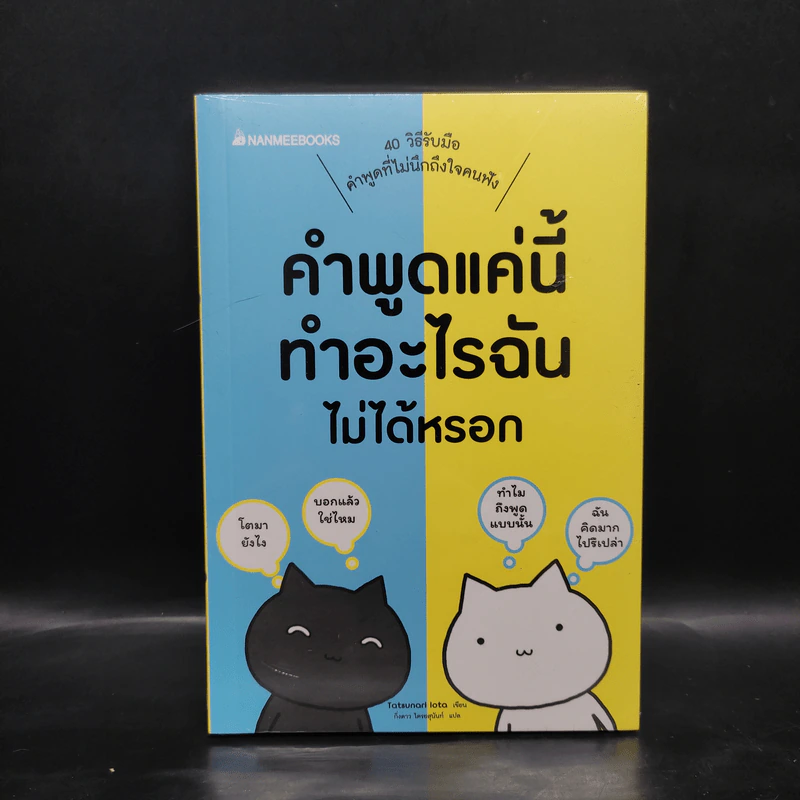 คำพูดแค่นี้ทำอะไรฉันไม่ได้หรอก - Tatsunari Iota รูปที่ 1