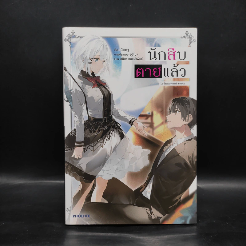 นักสืบตายแล้ว เล่ม 1 รูปที่ 1