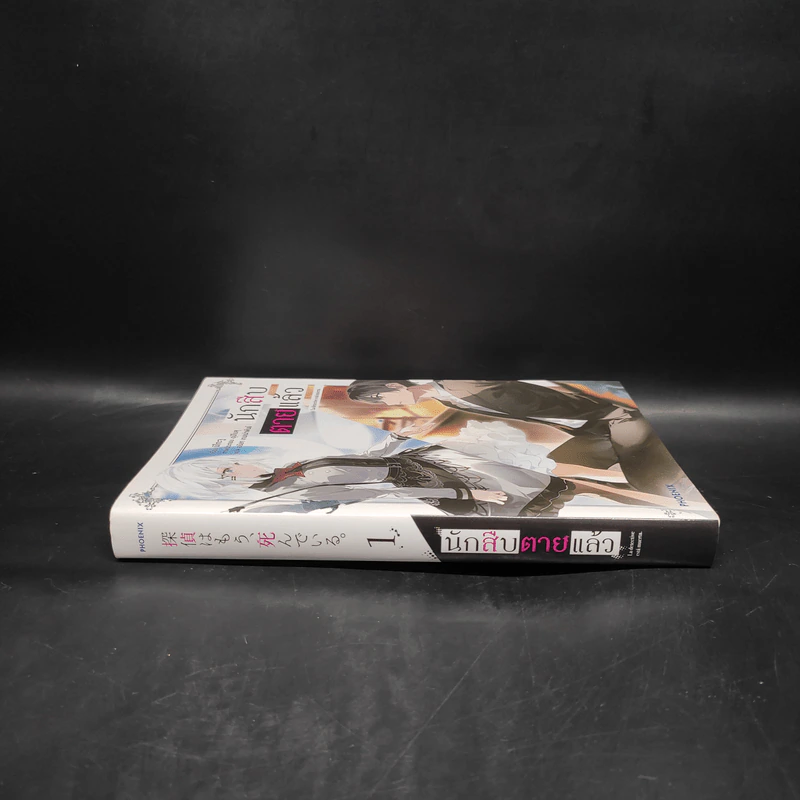นักสืบตายแล้ว เล่ม 1 รูปที่ 3