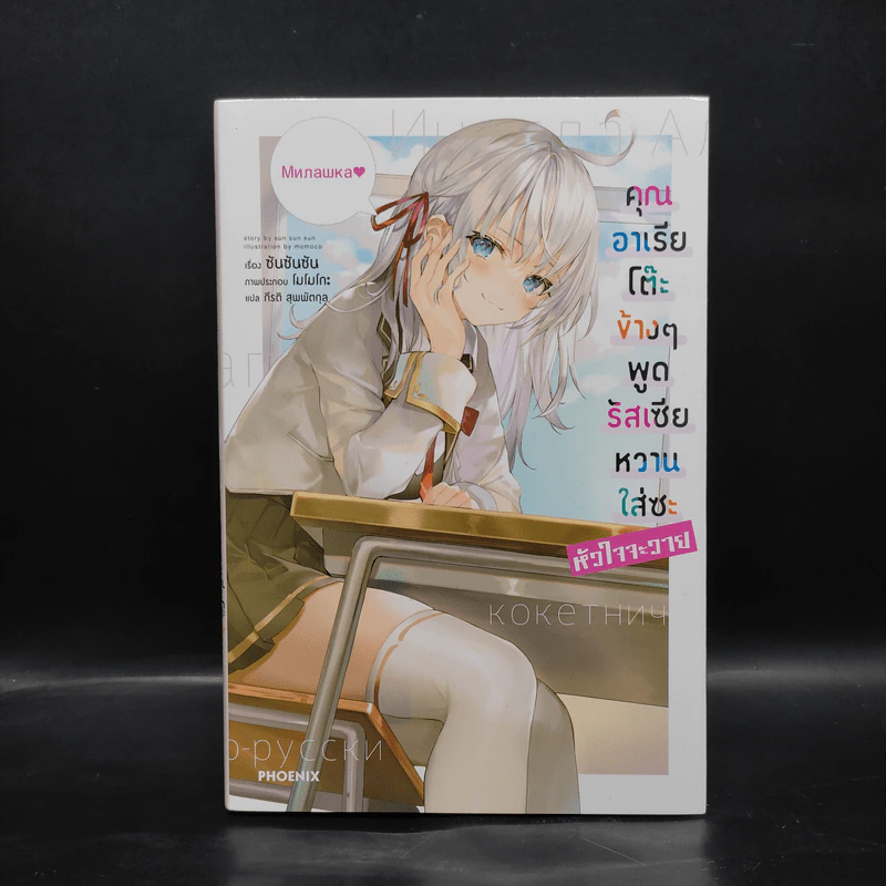 คุณอาเรียโต๊ะข้างๆ พูดรัสเซียหวานใส่ซะหัวใจจะวาย เล่ม 1 - ซันซันซัน รูปที่ 1