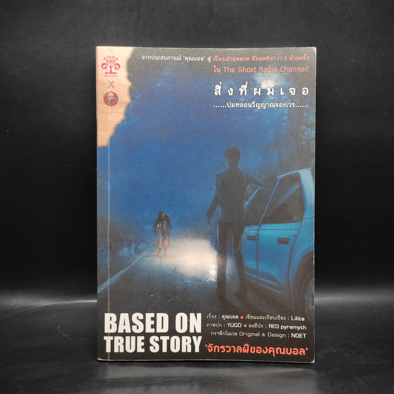 สิ่งที่ผมเจอ ปมหลอน...วิญญาณจองเวร : The Ghost Radio : จักรวาลผีของคุณบอล - Lilita, คุณบอล รูปที่ 1