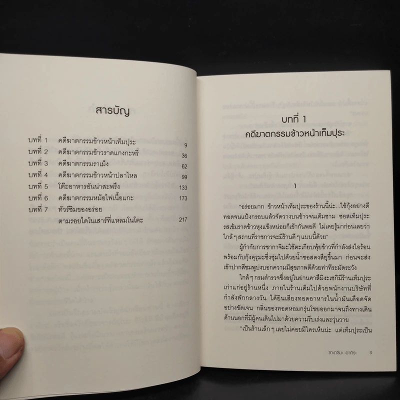คดีฆาตกรรมราเม็ง - ซางาชิมะ อากิระ รูปที่ 6