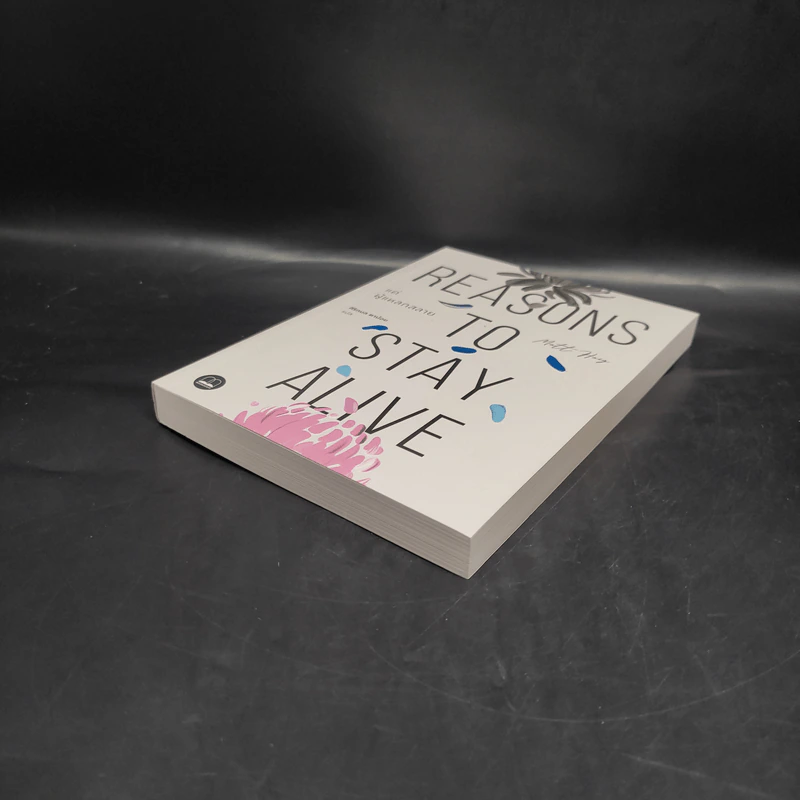 แด่ผู้แหลกสลาย REASONS TO STAY ALIVE - แมตต์ เฮก (Matt Haig) รูปที่ 4