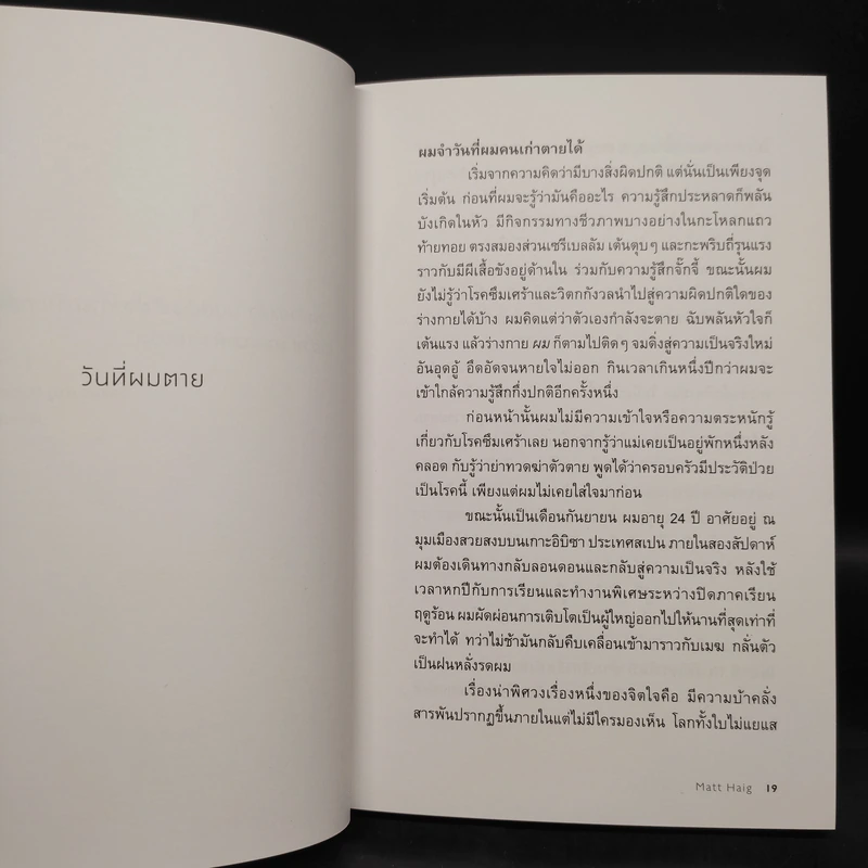 แด่ผู้แหลกสลาย REASONS TO STAY ALIVE - แมตต์ เฮก (Matt Haig) รูปที่ 6