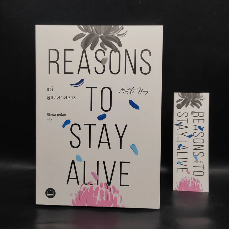 แด่ผู้แหลกสลาย REASONS TO STAY ALIVE - แมตต์ เฮก (Matt Haig) รูปที่ 1
