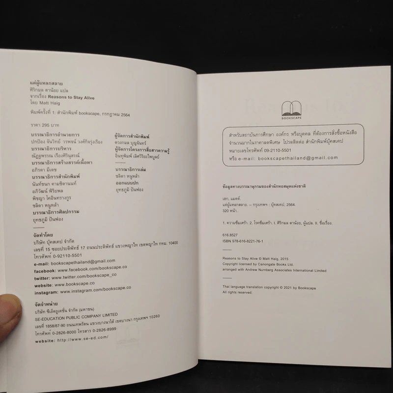 แด่ผู้แหลกสลาย REASONS TO STAY ALIVE - แมตต์ เฮก (Matt Haig) รูปที่ 5