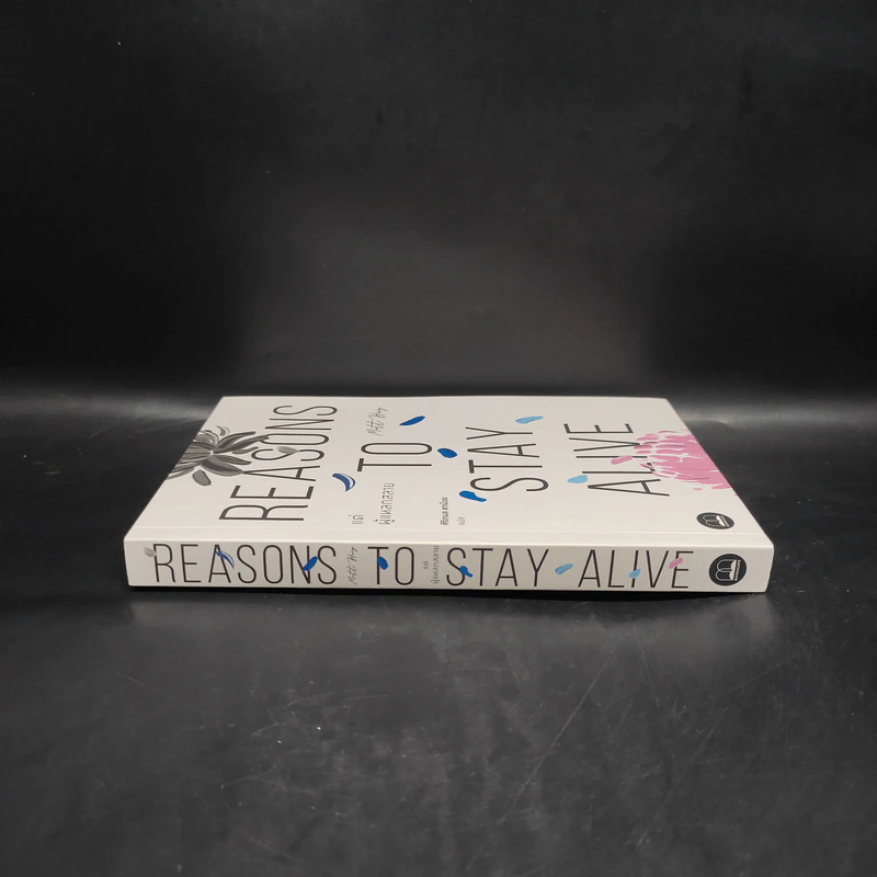 แด่ผู้แหลกสลาย REASONS TO STAY ALIVE - แมตต์ เฮก (Matt Haig) รูปที่ 3