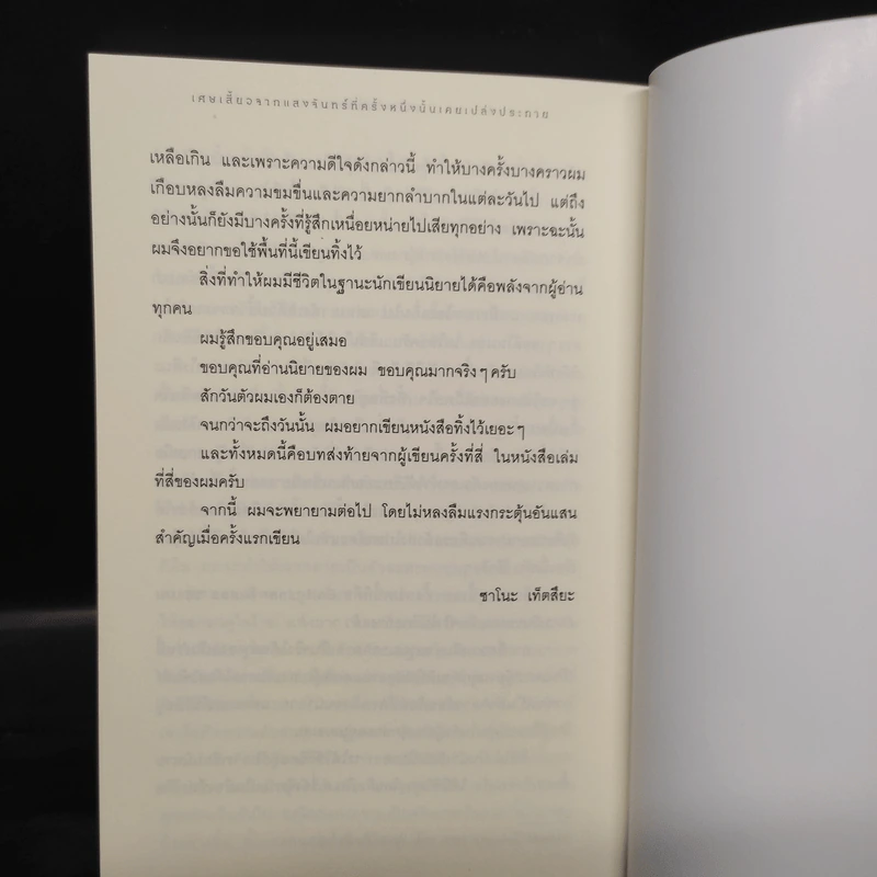 เศษเสี้ยวจากแสงจันทร์ที่ครั้งหนึ่งนั้นเคยเปล่งประกาย - ซาโนะ เท็ตสึยะ รูปที่ 6