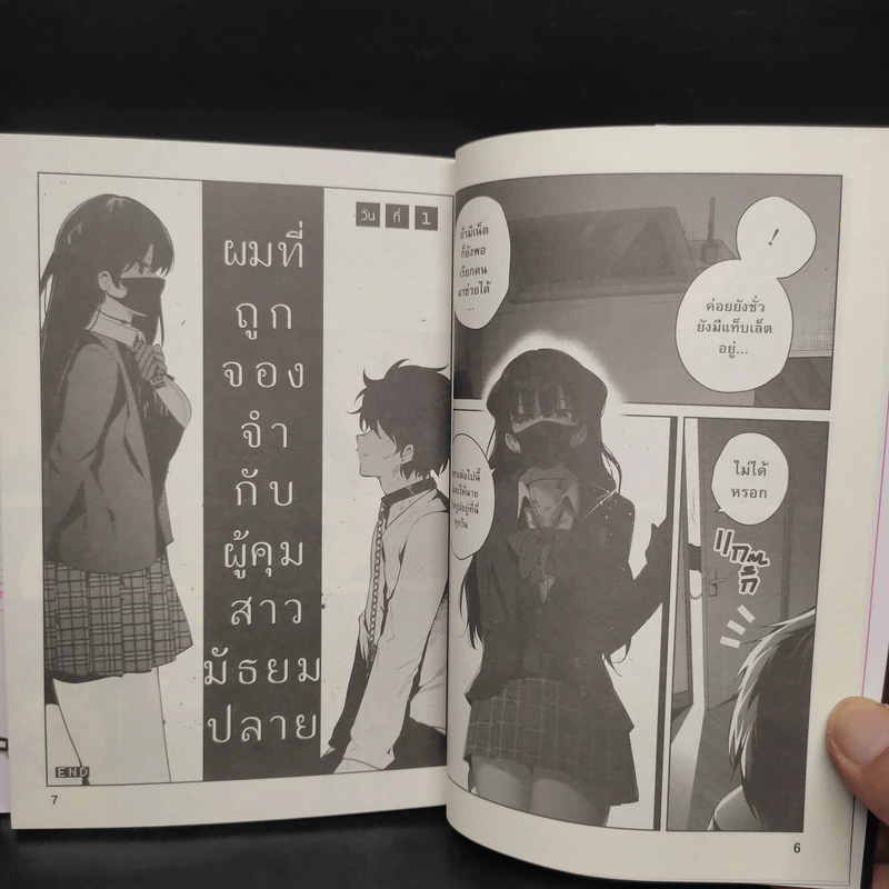 ผมที่ถูกจองจำกับผู้คุมสาวมัธยมปลาย เล่ม 1 รูปที่ 7