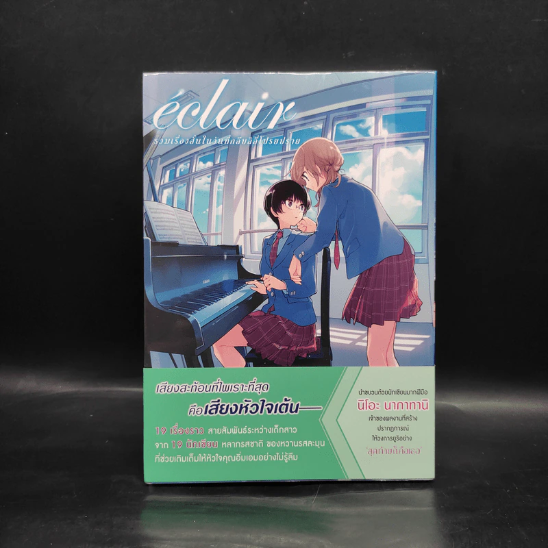 เอแคลร์ รวมเรื่องสั้นในวันที่กลีบลิลี่โปรยปราย เล่ม 1 - Nakatani Nio รูปที่ 1