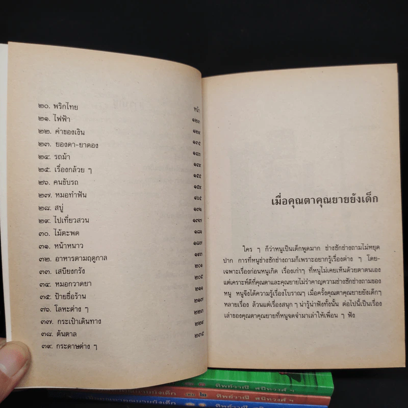เมื่อคุณตาคุณยายยังเด็ก เล่ม 1-4 - ทิพย์วาณี สนิทวงศ์ฯ รูปที่ 7