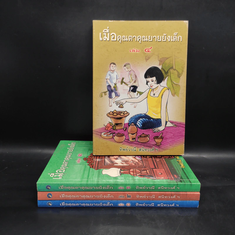 เมื่อคุณตาคุณยายยังเด็ก เล่ม 1-4 - ทิพย์วาณี สนิทวงศ์ฯ รูปที่ 1