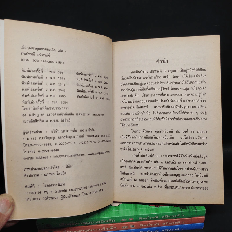 เมื่อคุณตาคุณยายยังเด็ก เล่ม 1-4 - ทิพย์วาณี สนิทวงศ์ฯ รูปที่ 5