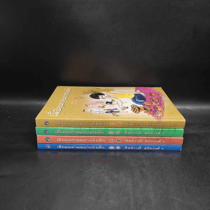 เมื่อคุณตาคุณยายยังเด็ก เล่ม 1-4 - ทิพย์วาณี สนิทวงศ์ฯ รูปที่ 2