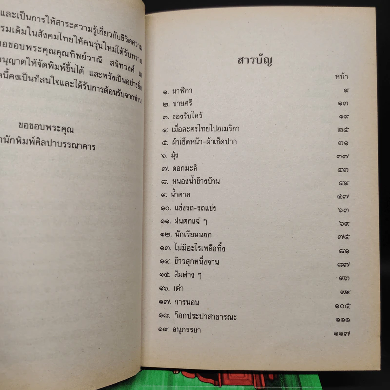 เมื่อคุณตาคุณยายยังเด็ก เล่ม 1-4 - ทิพย์วาณี สนิทวงศ์ฯ รูปที่ 6