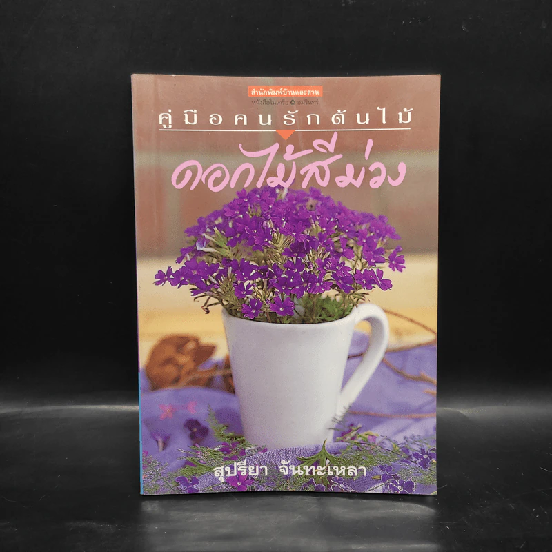 คู่มือคนรักต้นไม้ ดอกไม้สีม่วง - สุปรียา จันทะเหลา รูปที่ 1