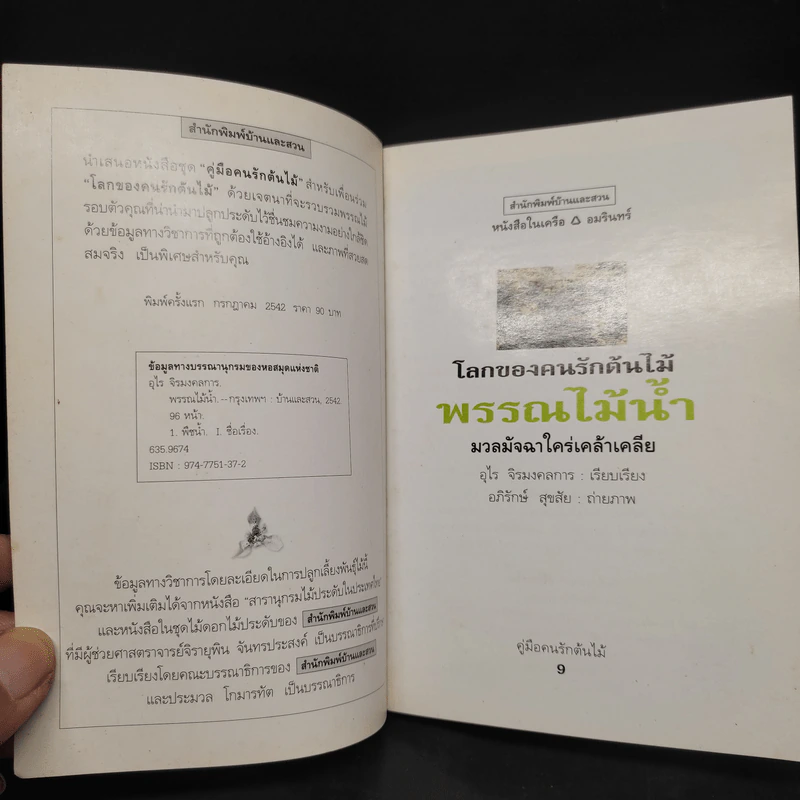 คู่มือคนรักต้นไม้ พรรณไม้น้ำ - อุไร จิรมงคลการ รูปที่ 5