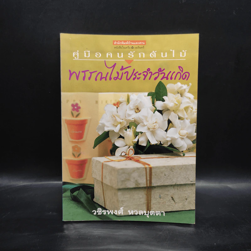 คู่มือคนรักต้นไม้ พรรณไม้ประจำวันเกิด - วชิรพงศ์ หวลบุตตา รูปที่ 1