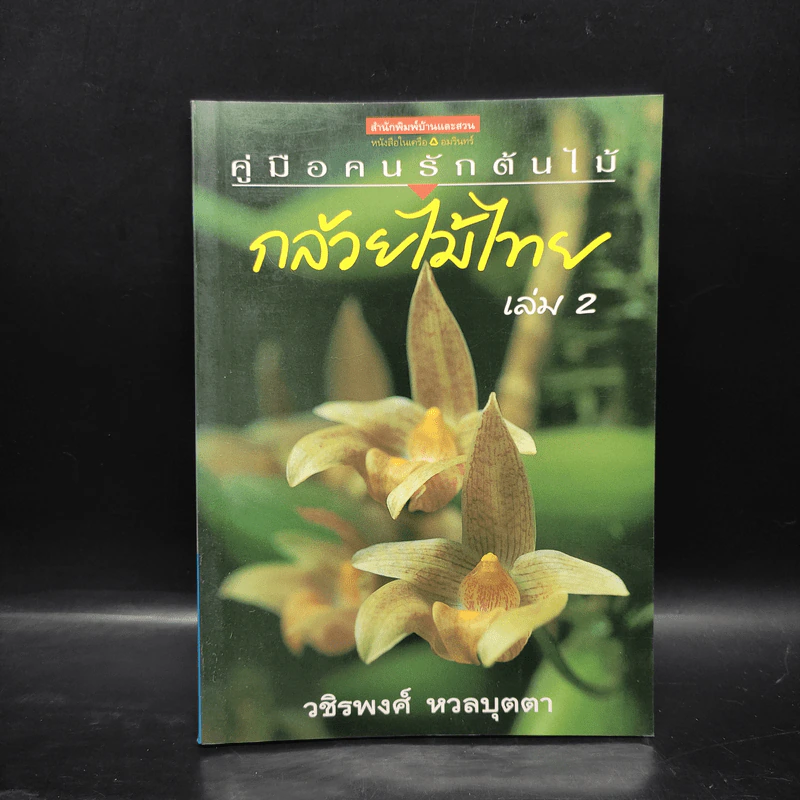 คู่มือคนรักต้นไม้ กล้วยไม้ไทย เล่ม 2 - วชิรพงศ์ หวลบุตตา รูปที่ 1