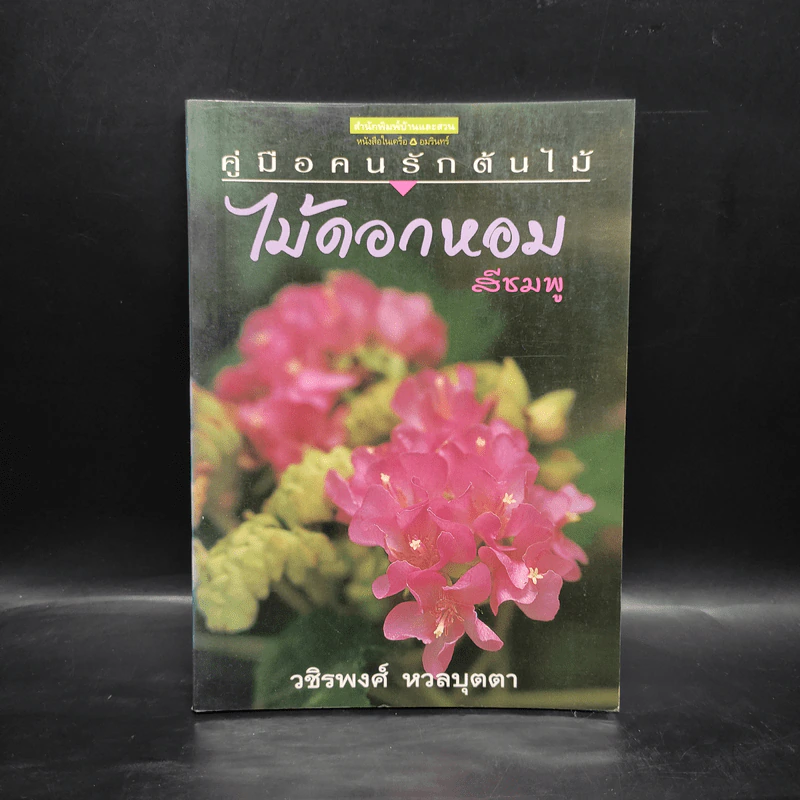 คู่มือคนรักต้นไม้ ไม้ดอกหอมสีชมพู - วชิรพงศ์ หวลบุตตา รูปที่ 1