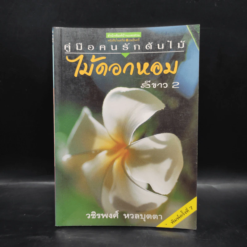 คู่มือคนรักต้นไม้ ไม้ดอกหอม สีขาว 2 - วชิรพงศ์ หวลบุตตา รูปที่ 1