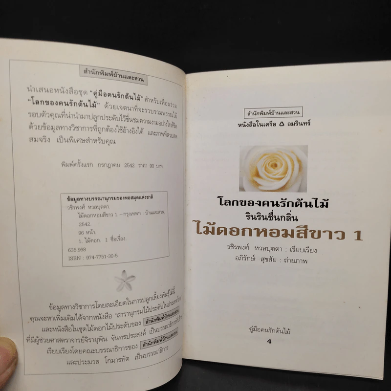 คู่มือคนรักต้นไม้ ไม้ดอกหอม สีขาว 1 - วชิรพงศ์ หวลบุตตา รูปที่ 5