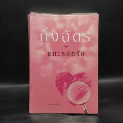 แกะรอยรัก - กิ่งฉัตร รูปที่ 1