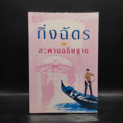 สะพานอธิษฐาน - กิ่งฉัตร รูปที่ 1