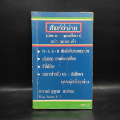 ศัพท์จำง่าย (มัธยม-อุดมศึกษา) กว่า 3000 คำ - อ.บุญถม หงษ์ทอง รูปที่ 1