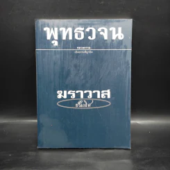 พุทธวจน ฉบับ 7 ฆราวาสชั้นเลิศ รูปที่ 1