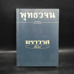 พุทธวจน ฉบับ 7 ฆราวาสชั้นเลิศ รูปที่ 1