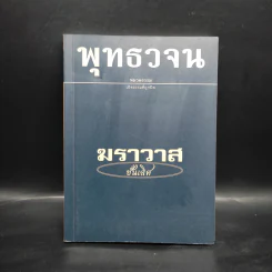 พุทธวจน ฉบับ 7 ฆราวาสชั้นเลิศ รูปที่ 1