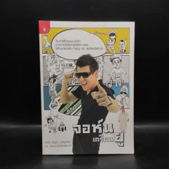 จอห์น เกรียน ยู - จอห์น วิญญู วงศ์สุรวัฒน์