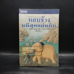 หอบช้างหนีสุดแผ่นดิน - จิลเลียน ครอสส์ รูปที่ 1