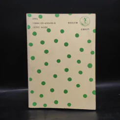 三人の0点くん (1977年) (偕成社文庫) รูปที่ 2