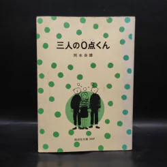 三人の0点くん (1977年) (偕成社文庫) รูปที่ 1