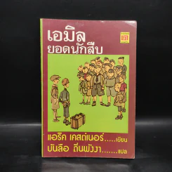 เอมิล ยอดนักสืบ - แอริค เคสต์เนอร์ รูปที่ 1