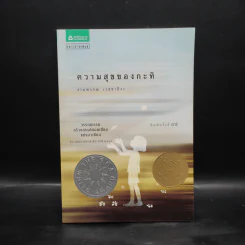 ความสุขของกะทิ - งามพรรณ เวชชาชีวะ